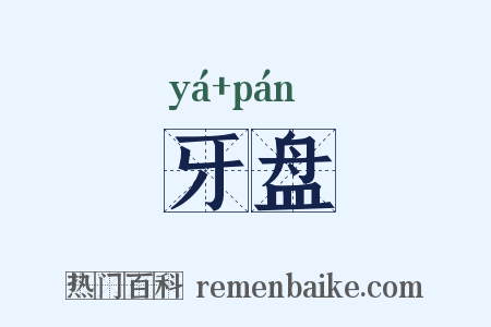 牙盘是什么意思的图片